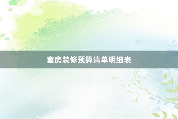 套房装修预算清单明细表