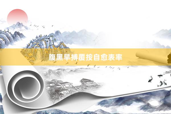 腹黑早搏覆按自愈表率